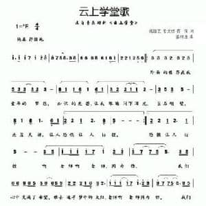 云上学堂歌_民歌简谱_词曲:苑康艺 姜文君 蒋荷 张锋逢