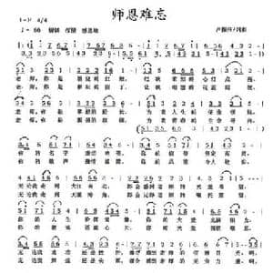 师恩难忘_民歌简谱_词曲:卢振伟 卢振伟