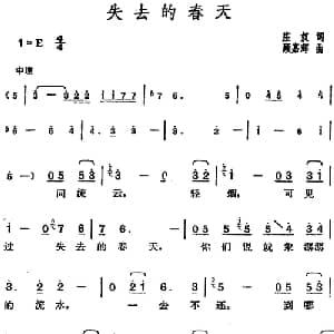 邓丽君演唱金曲 失去的春天_通俗唱法乐谱_词曲:庄奴 顾嘉辉