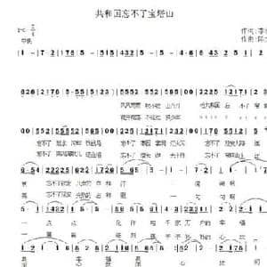 共和国忘不了宝塔山_民歌简谱_词曲:李幼容 陈大春