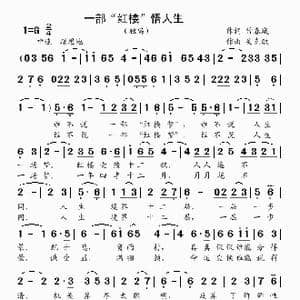 一部 红楼 悟人生_歌曲简谱_词曲:常春城 吴克敏