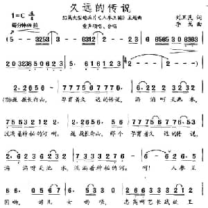 久远的传说_儿歌乐谱_词曲:刘卫民 李戈