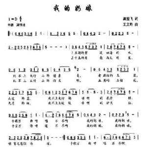 我的奶娘_民歌简谱_词曲:高望飞 王文玲