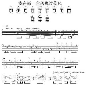 我在那一角落患过伤风 吉他谱