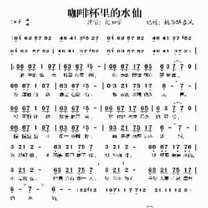 咖啡杯里的水仙_歌谱投稿