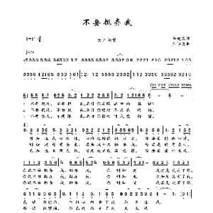 不要抛弃我_歌谱投稿_词曲:季建淮 庄学忠