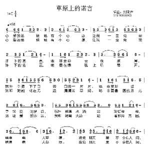 草原上的诺言_歌曲简谱_词曲:刘燕声 刘燕声