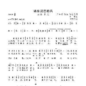 满身泥巴的兵_歌曲简谱_词曲:许加越等 小曾