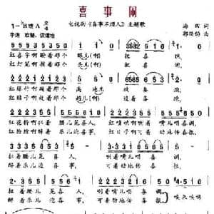喜事闹_民歌简谱_词曲:海田 郭洪钧