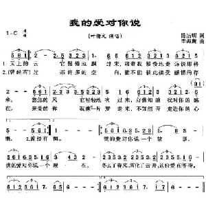 我的爱对你说_通俗唱法乐谱_词曲:陈洁明 李海鹰