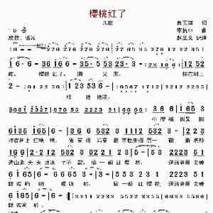 樱桃红了_歌曲简谱_词曲:肖玉琮 李抗非