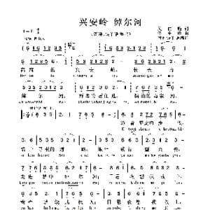 兴安岭 绰尔河_歌曲简谱_词曲:关丽艳 佟中华