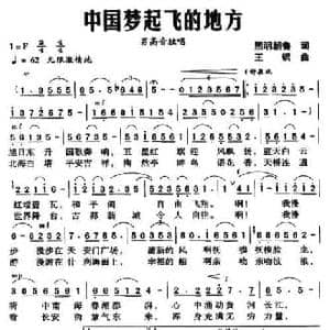中国梦起飞的地方_民歌简谱_词曲:熙明朝鲁 王钢