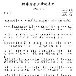 陪伴是最长情的告白_歌谱投稿_词曲:慕城 东浩