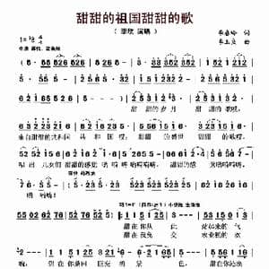 甜甜的祖国甜甜的歌_歌曲简谱_词曲:李春吟 李玉良