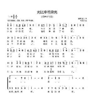 无比幸福荣光_歌曲简谱_词曲:危军 韦龙冬