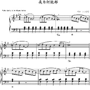 我为何忧郁 钢琴谱 山水眩月制谱
