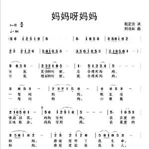 妈妈呀妈妈_歌曲简谱_词曲:赵正云 刘北休