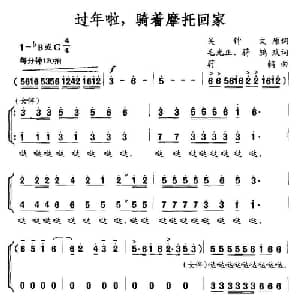 过年啦,骑着摩托回家_合唱歌谱_词曲:吴钟文原词 毛光正 蔚鸫改词 蔚鸫