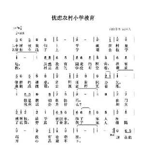 忧虑农村小学教育_民歌简谱_词曲:清闲人 清闲人