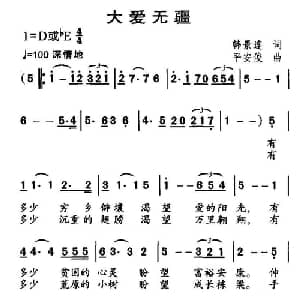 大爱无疆_通俗唱法乐谱_词曲:韩景连 平安俊