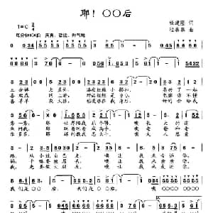 耶！00后_儿歌乐谱_词曲:钱建隆 程春春