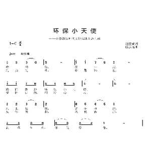 环保小天使_歌曲简谱_词曲:刘爱斌 邱彦鸿