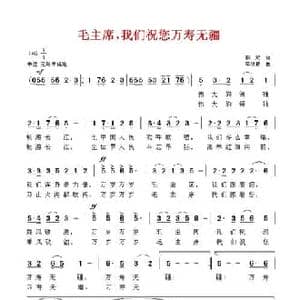毛主席,我们祝您万寿无疆_民歌简谱_词曲:韩笑 毕庶勤