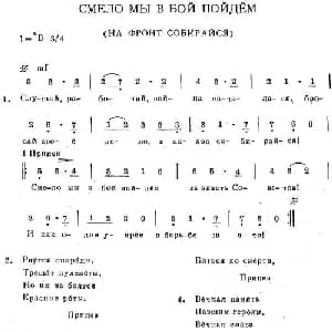 СМЕЛО МЫ В БОЙ ПОЙДЁМ_外国歌谱