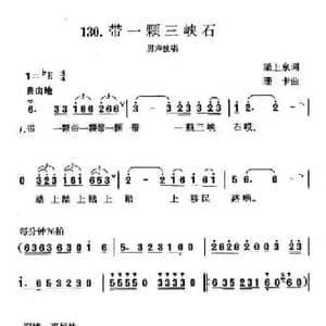 带一颗三峡石_民歌简谱_词曲:梁上泉 珊卡