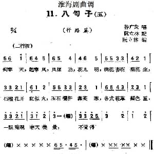 淮海剧曲调 八句子 五 行路篇 谷广发 阮立林记谱 阮立林编曲