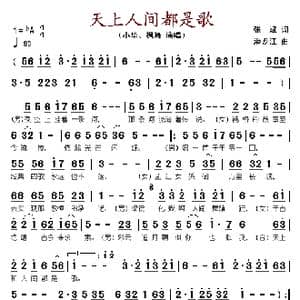 天上人间都是歌_歌谱投稿_词曲:张斌 潘龙江