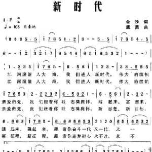 新时代_民歌简谱_词曲:金沙 孟勇