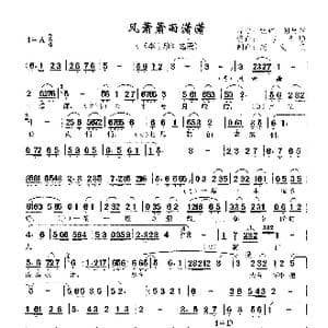 风萧萧雨潇潇_歌曲简谱