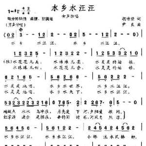 水乡水汪汪_民歌简谱_词曲:胡传经 尹良