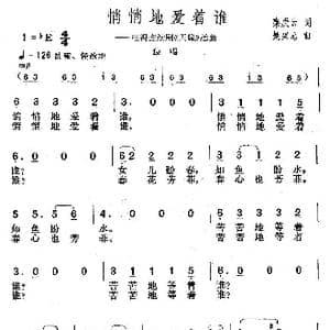 悄悄地爱着谁_歌曲简谱_词曲:秦庚云 楚兴元