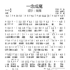 一念成魔_通俗唱法乐谱_词曲:浮生 吴祥礼