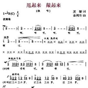 甩起来 敲起来_民歌简谱_词曲:麦璇 金鸿为