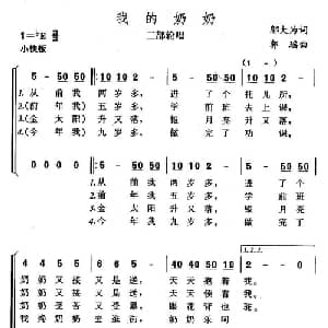 我的奶奶_儿歌乐谱_词曲:邬大为 郭瑶
