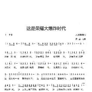 这是荣耀大爆炸时代_歌谱投稿_词曲:天鹰翱翔 香草山