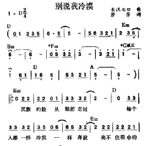 别说我冷漠_通俗唱法乐谱_词曲:莎莎