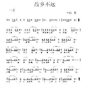 故乡不远_歌曲简谱_词曲: 一民