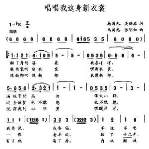 唱唱我这身新衣裳_民歌简谱_词曲:马国光 张明如
