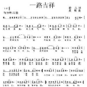 一路吉祥_民歌简谱_词曲:静儿 晨峰
