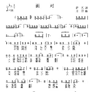 面对_通俗唱法乐谱_词曲:萨瓦 方翔