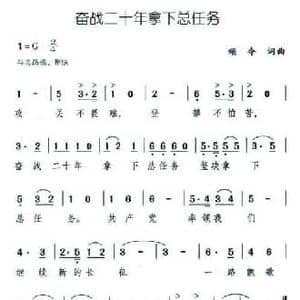 奋战二十年拿下总任务_民歌简谱_词曲:颂今 颂今