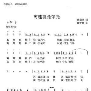 高速就是荣光_民歌简谱_词曲:萧思林 髙育鹏