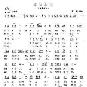 文明北京_民歌简谱_词曲:罗成 罗成