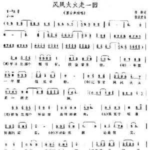风风火火走一回_民歌简谱_词曲:任毅 饶荣发