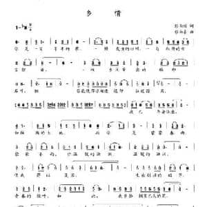 乡情_民歌简谱_词曲:彭南栋 彭南泉